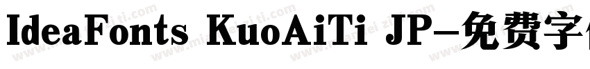 IdeaFonts KuoAiTi JP字体转换